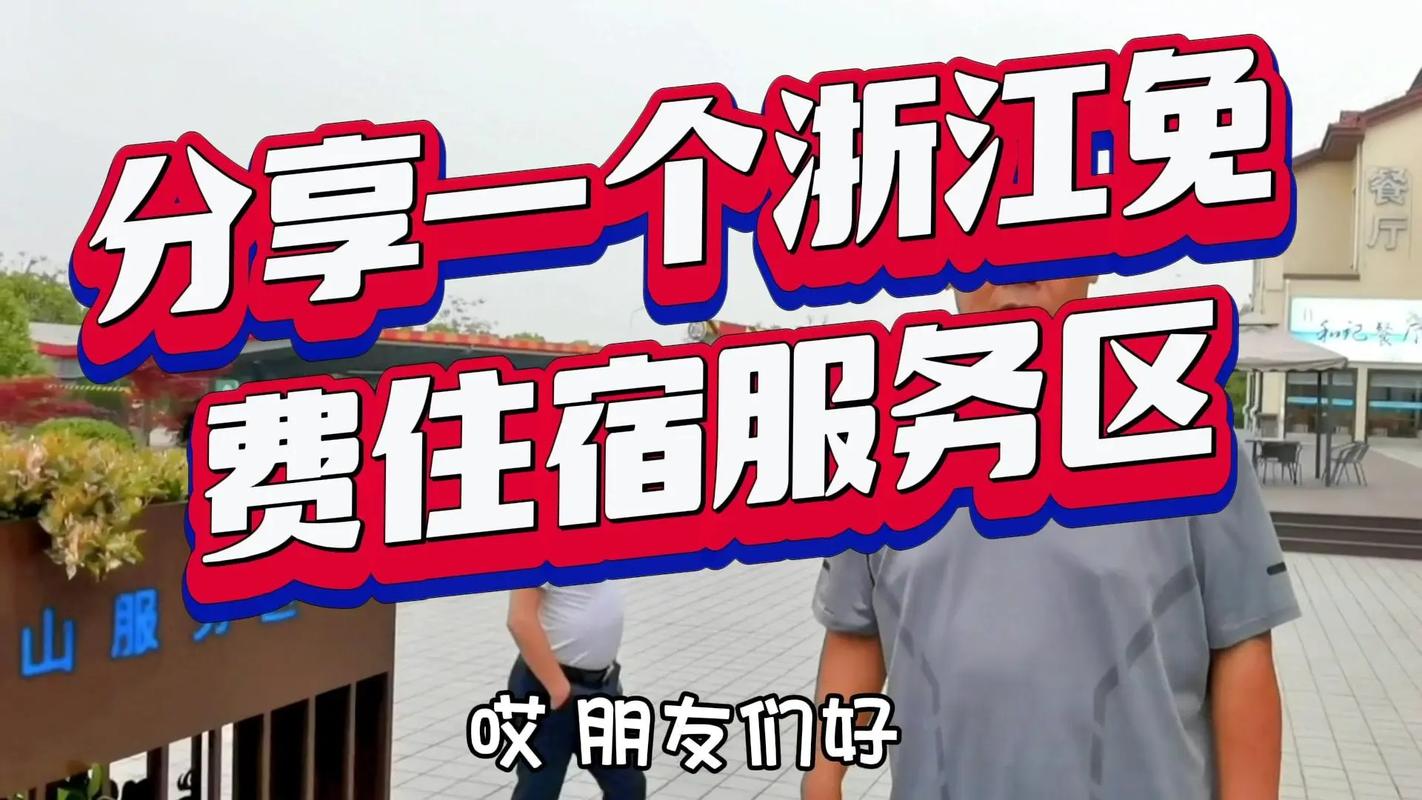 浙江这个服务区竟免费住宿！旅游推荐官实测入住体验
